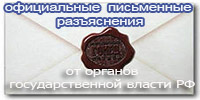 Интернет портал официальных письменных
разъяснений от органов государственной власти РФ