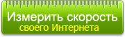 Узнать свой ID и скорость интернет соединения!